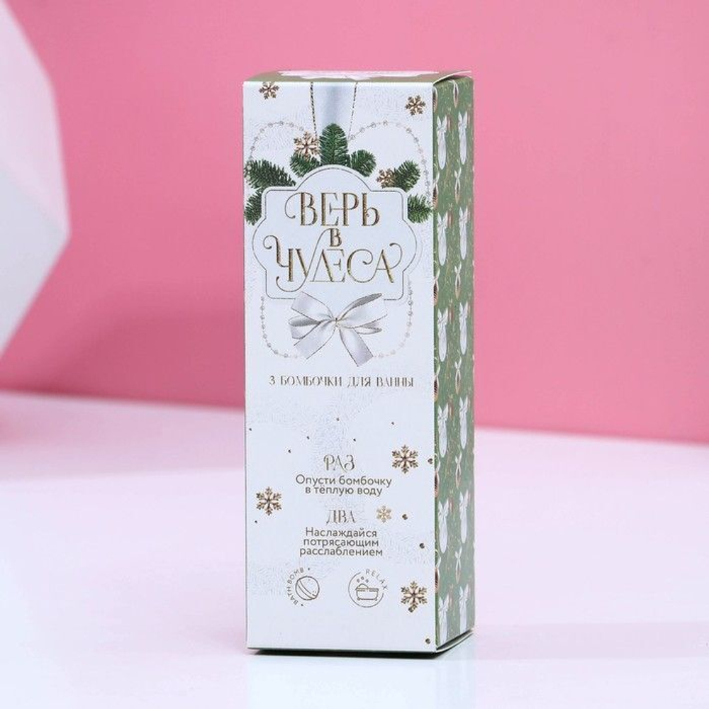Набор из 3 бомбочек для ванны с добавками «Верь в чудеса!»