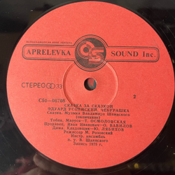 Винтажная виниловая пластинка LP Э. Успенский, Детская Сказка Чебурашка (Россия 1992)
