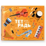 Тетрадь для нот А5, 24л. на скрепке, горизонтальная, Brauberg Музыка, в ассортименте