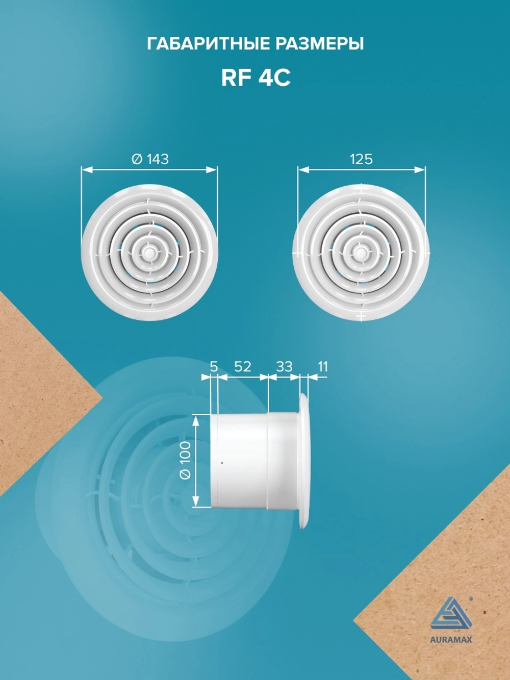 Вентилятор накладной RF D100 обр.клапан AURAMAX