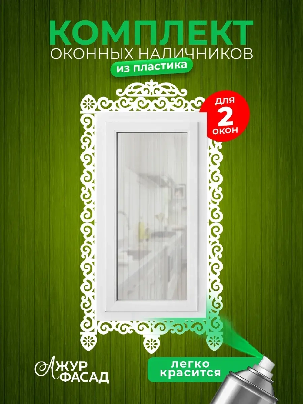 Наличники пластиковые комплект для 2 окон