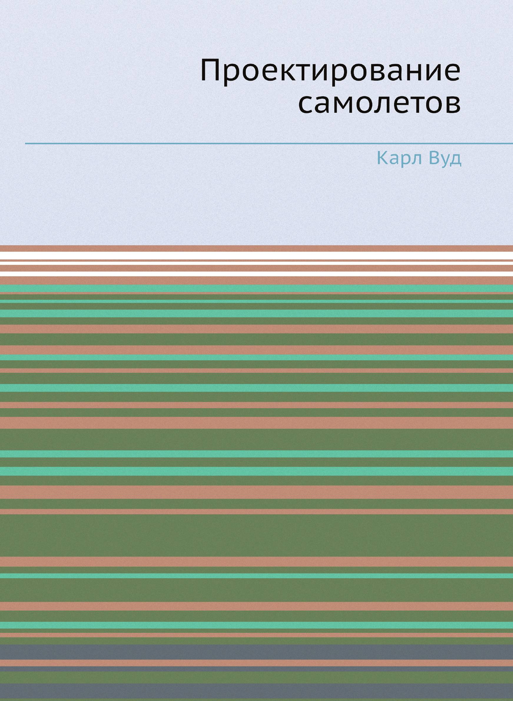 Проектирование самолетов | К. Вуд