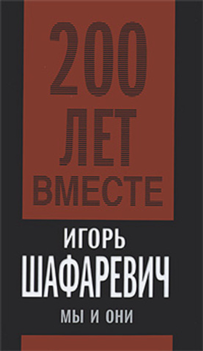 Мы и они