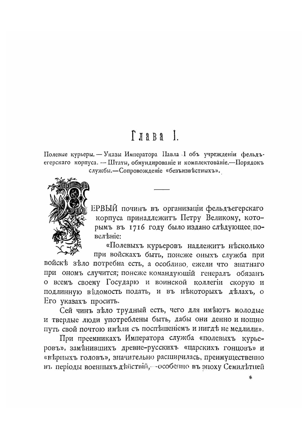 Столетие Фельдъегерскаго корпуса, 1796-1896 | Николаев Николай Геннадиевич