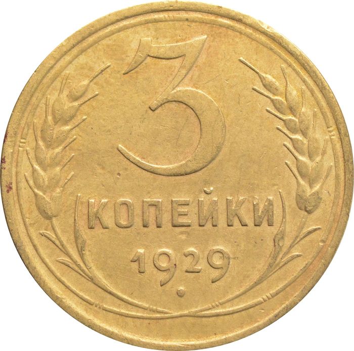 3 копейки 1929