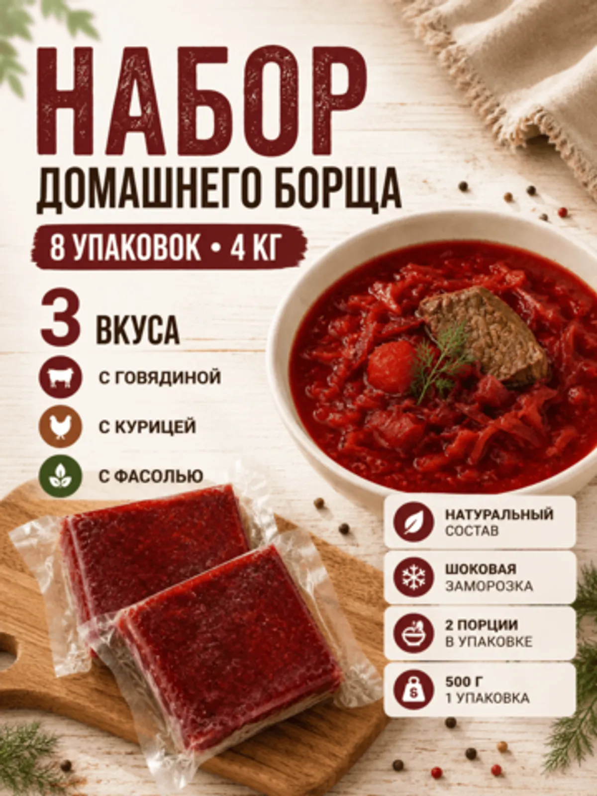 Фотография Набор домашнего борща: говяжий, куриный и с фасолью / 9 шт купить в магазине Афлора