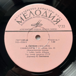 Винтажная виниловая пластинка LP А. Скрябин, Евгений Светланов, Симфония №3 Божественная поэма C-moll соч. 43 (СССР 1968)