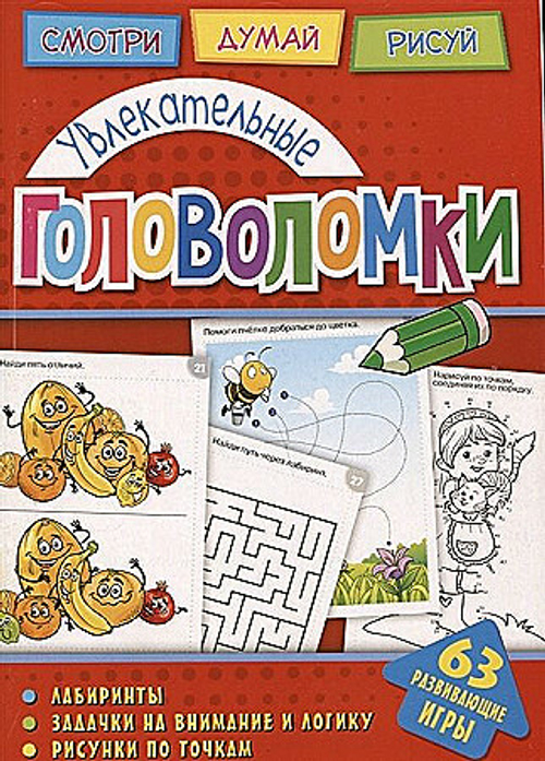 Головоломки. Увлекательные головоломки. Развивающая книга