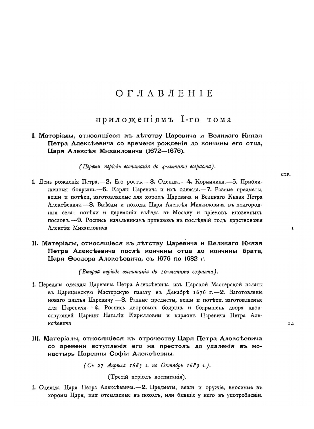История Лейб-гвардии Преображенского полка. Приложения к тому 1 | П. О. Бобровский