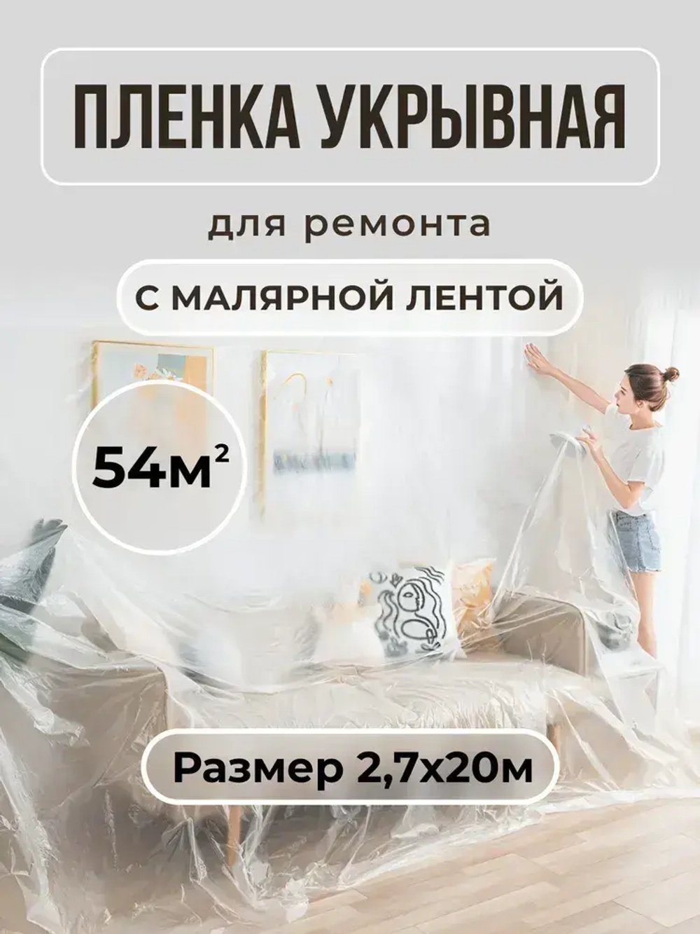Пленка укрывная для ремонта с клейкой лентой 2,7х20м