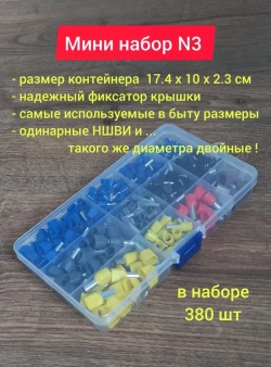 Набор наконечников НШВИ обжимные. Набор №3