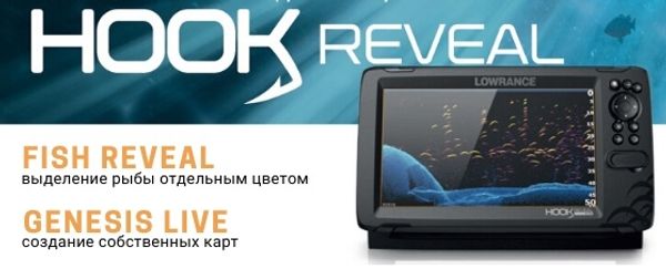 Новые эхолоты HOOK Reveal 5&quot; , 7&quot; , 9&quot; со скидкой на навигационные карты 5000 руб!