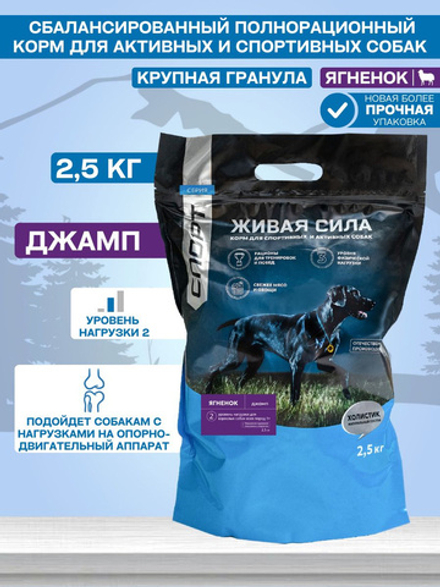 DOG Живая Сила Спорт. Джамп. Крупная гранула Сухой корм с ягненком для взрослых собак. 2,5 кг