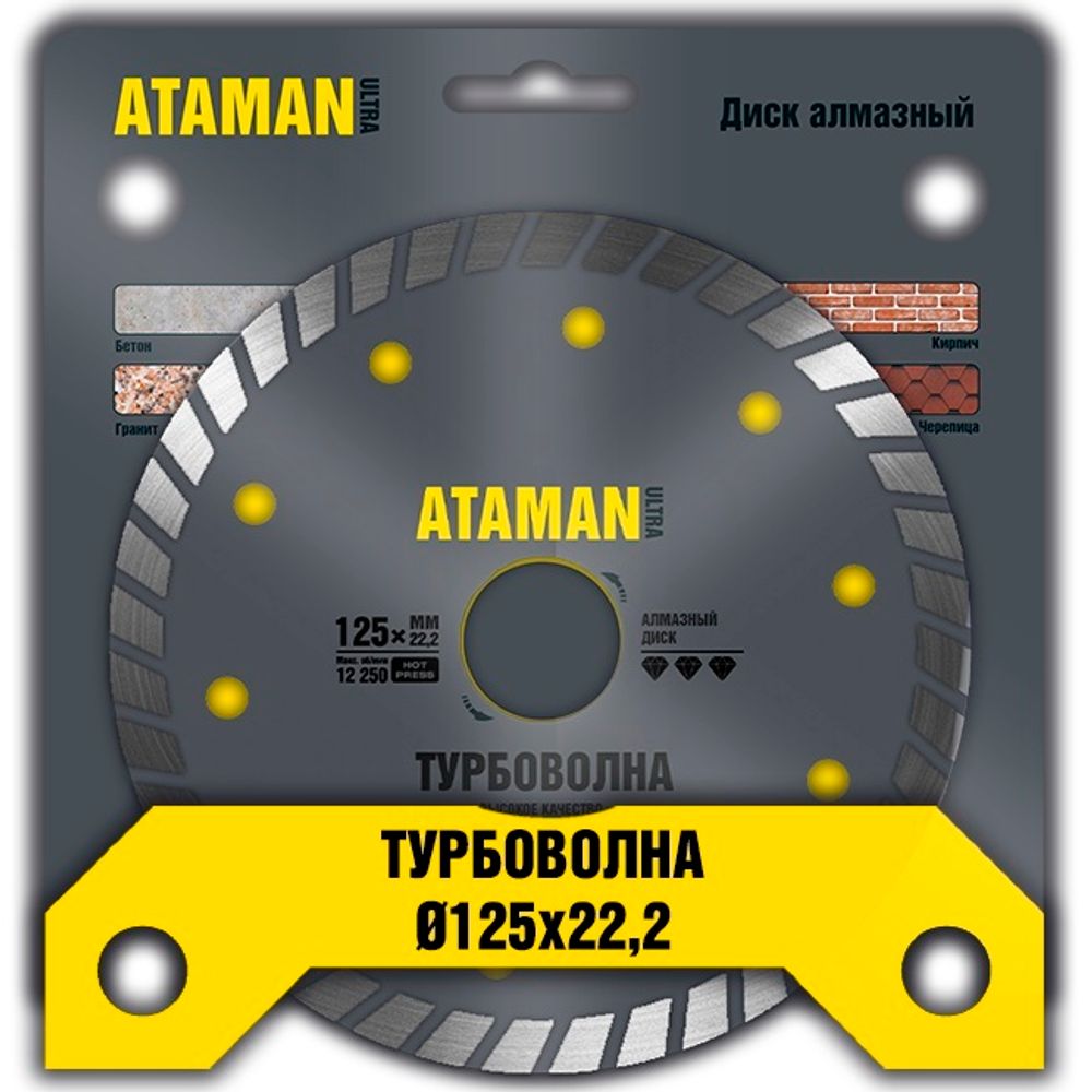 Диск отр. по камню Алмазн.Турбо 125*22мм (бетон,гранит,мрамор,кирпиx,шифер,черепица) ATAMAN