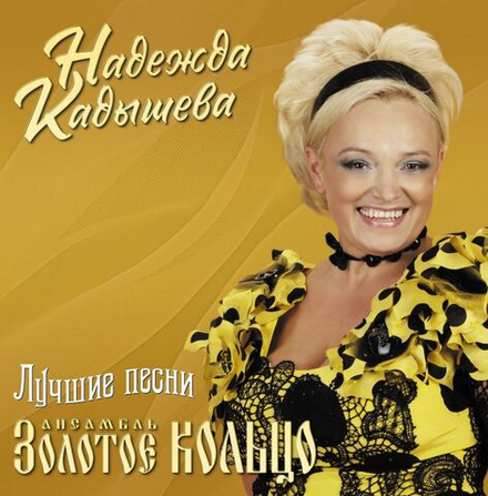 Золотое Кольцо (Надежда Кадышева) - Лучшие Песни (LP, Gold) Новая запечатанная виниловая пластинка