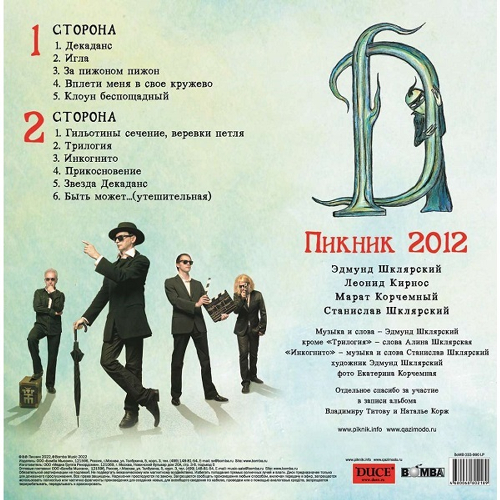 Пикник / Певец Декаданса (Limited Edition)(Coloured Vinyl)(LP)