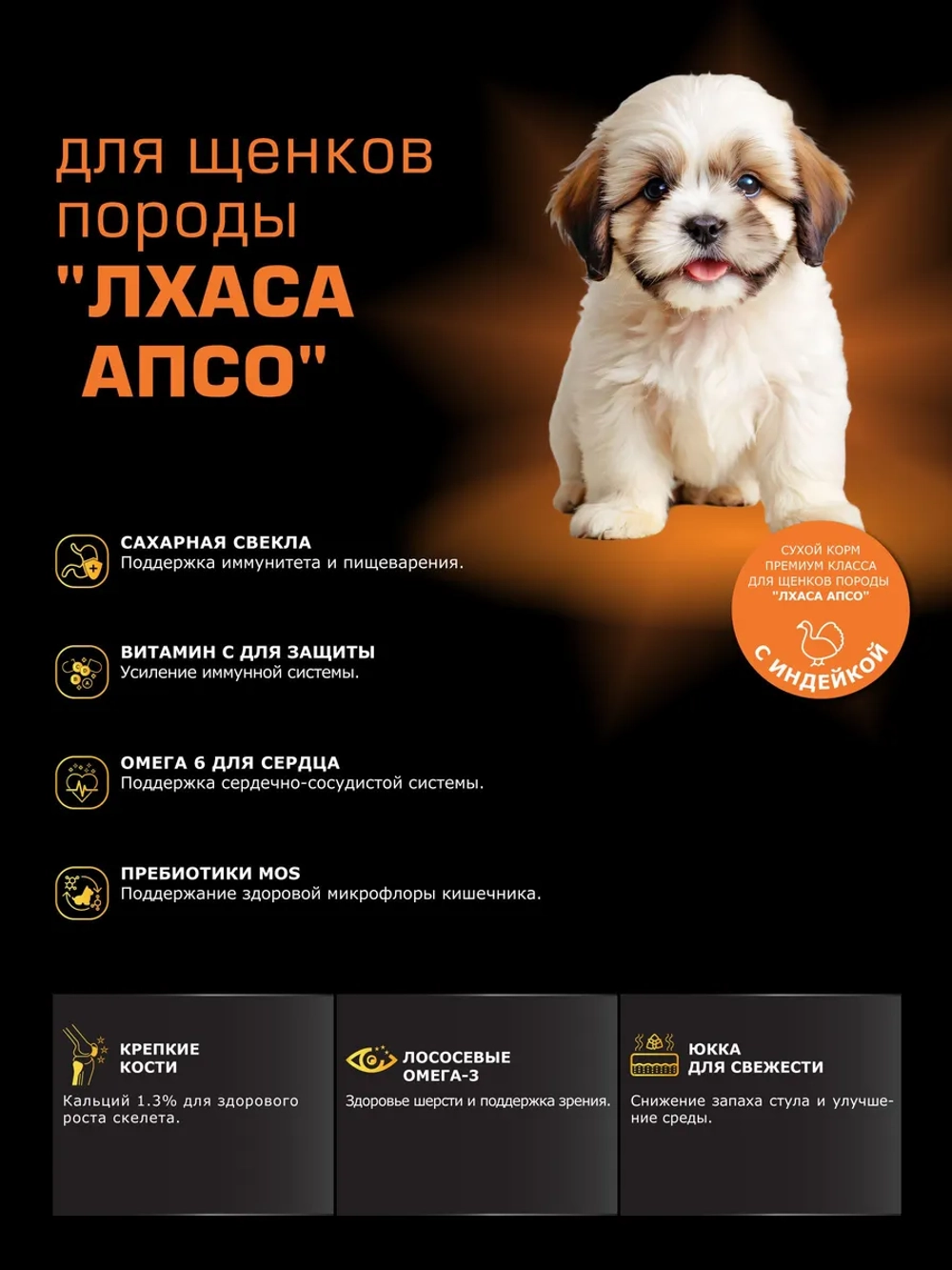 Корм для щенков Лхаса апсо, с индейкой, 3 кг