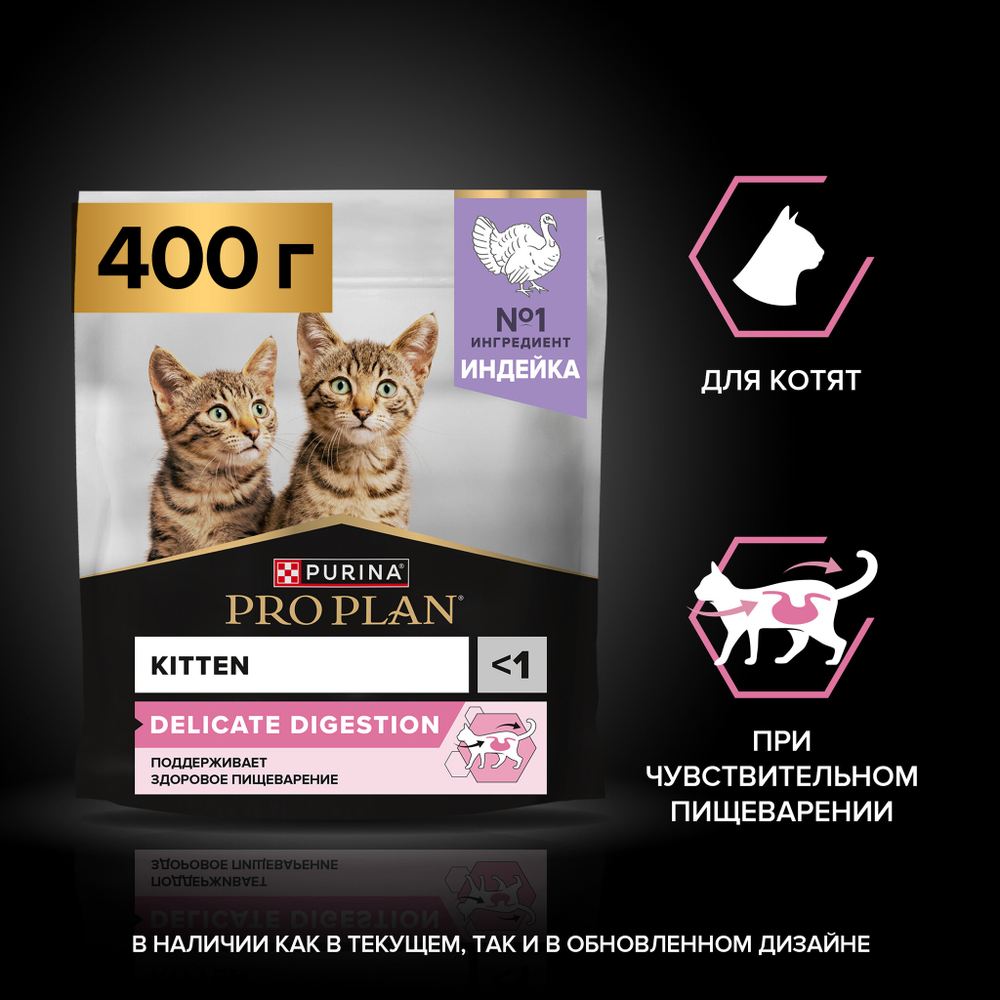 Сухой корм PRO PLAN DELICATE DIGESTION для котят с чувствительным пищеварением индейка 400 г
