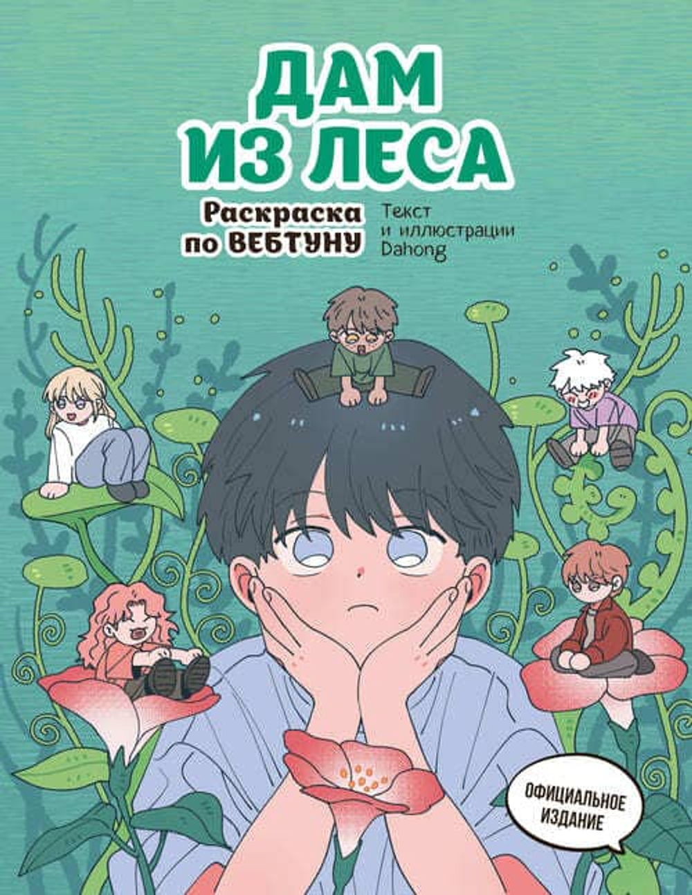 🎨 Серия «Раскраска по вебтуну»