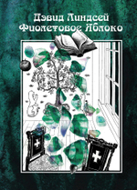 Фиолетовое яблоко (PDF)