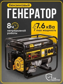 Генератор бензиновый 7,6кВа Huter, 13 л.с, 22л. объем бака