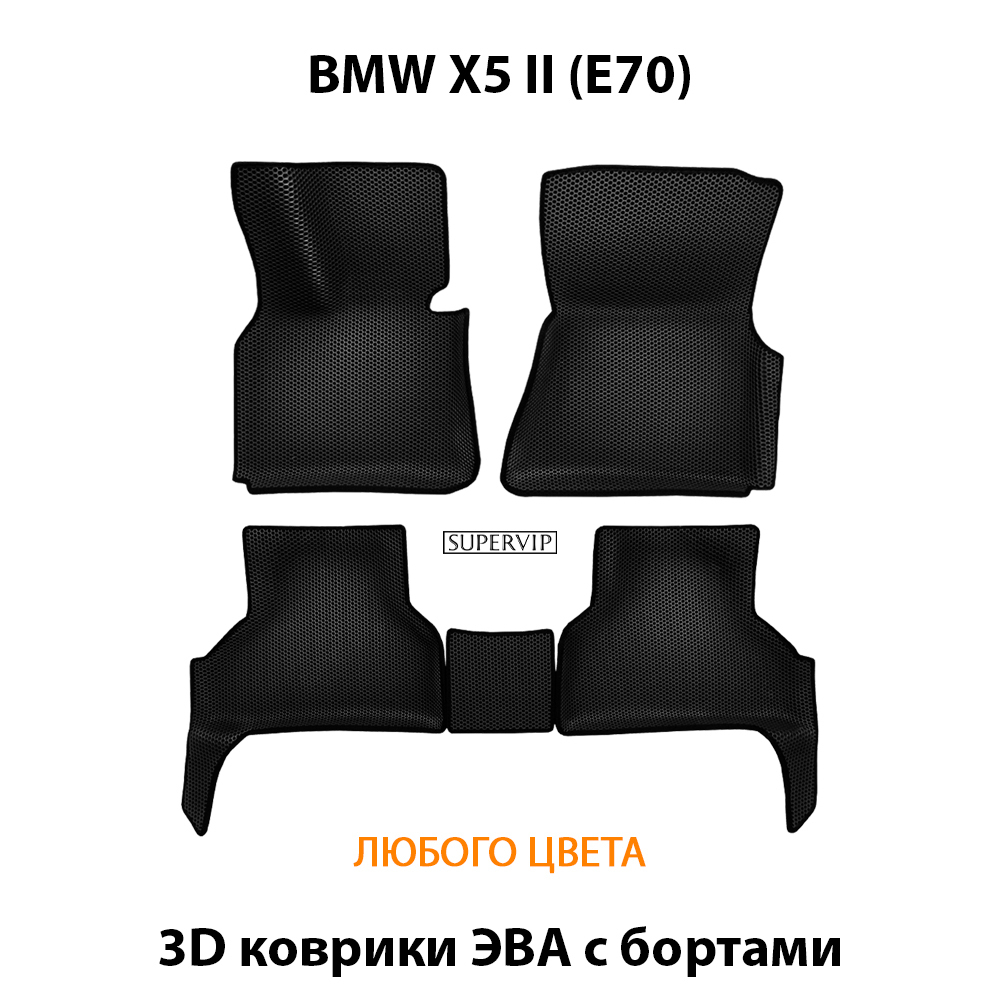 комплект eva ковриков в авто для bmw x5 II e70, от supervip
