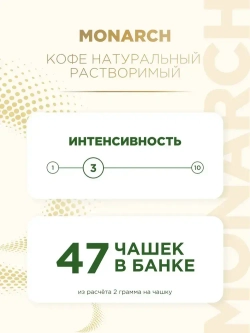 Кофе растворимый Monarch Gold, 95 г