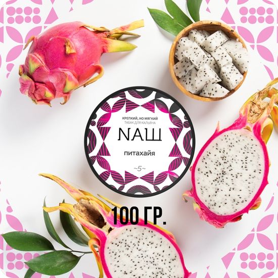 NАШ (Питахайя), 100 гр.