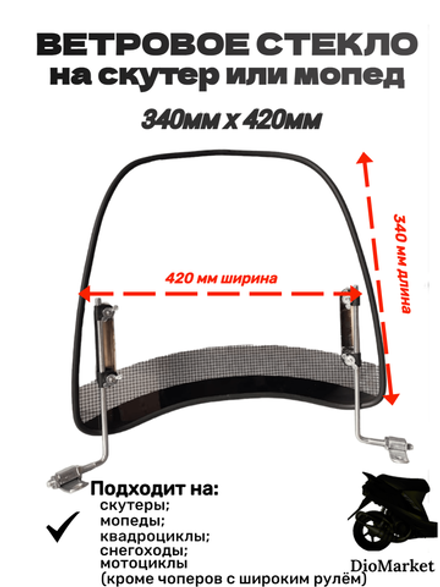 Ветровое стекло на скутеры и мопеды альфа / дельта 340мм
