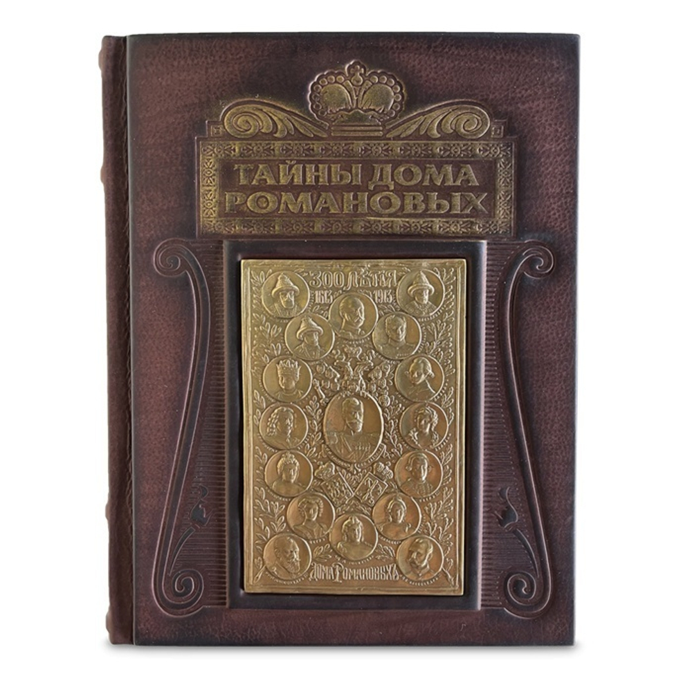 "Тайны дома Романовых" Книга подарочная в кожаном переплете