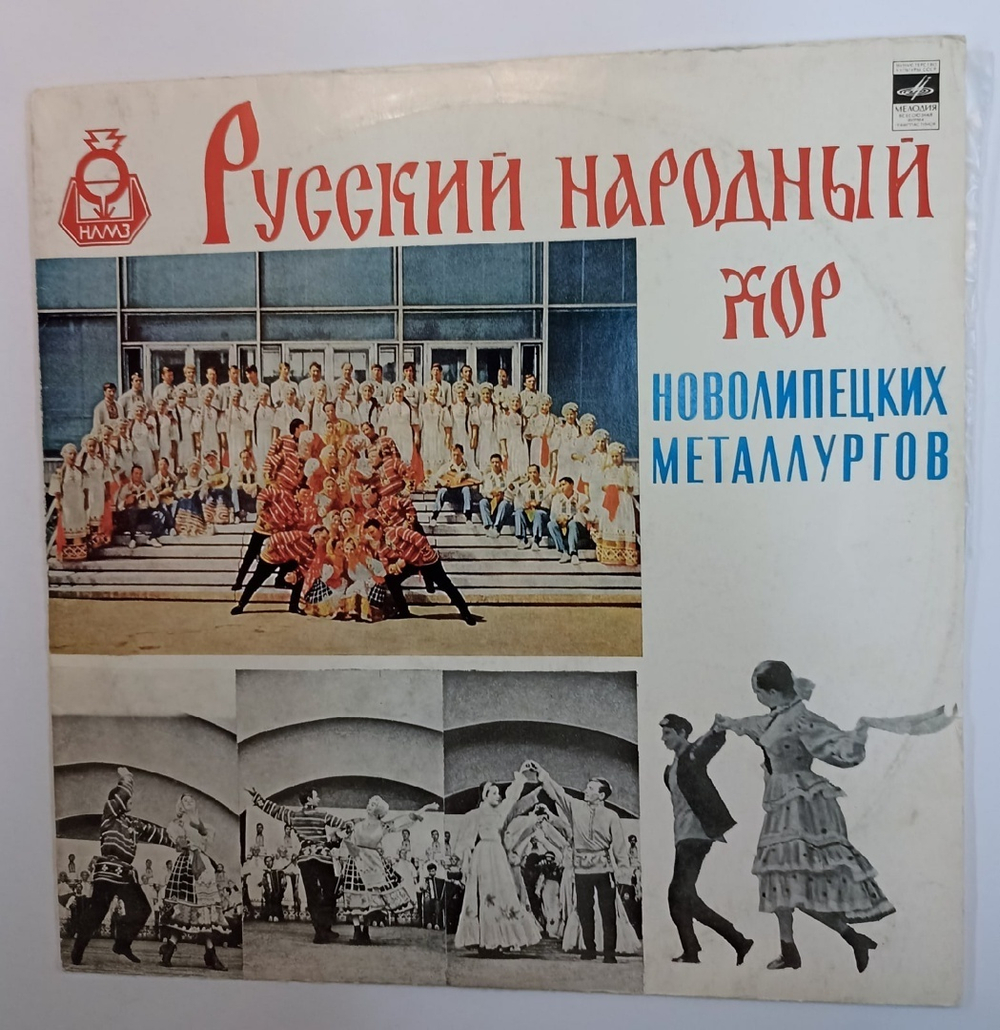Русский Народный Хор Новолипецких Металлургов (художественный руководитель А. Мистюков) (USSR)