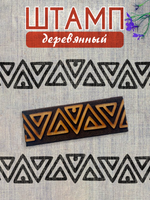Деревянный штамп 235