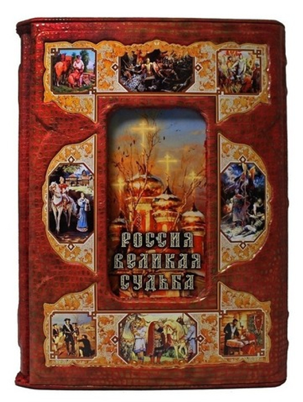 Книга подарочная. Россия. Великая судьба. Сергей Перевезенцев.