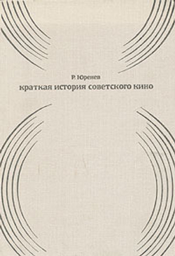 Краткая история советского кино