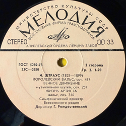 Виниловая пластинка И. Штраус – Вальсы (Мелодия) LP