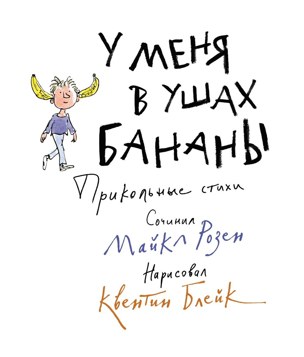 У меня в ушах бананы. Прикольные стихи.