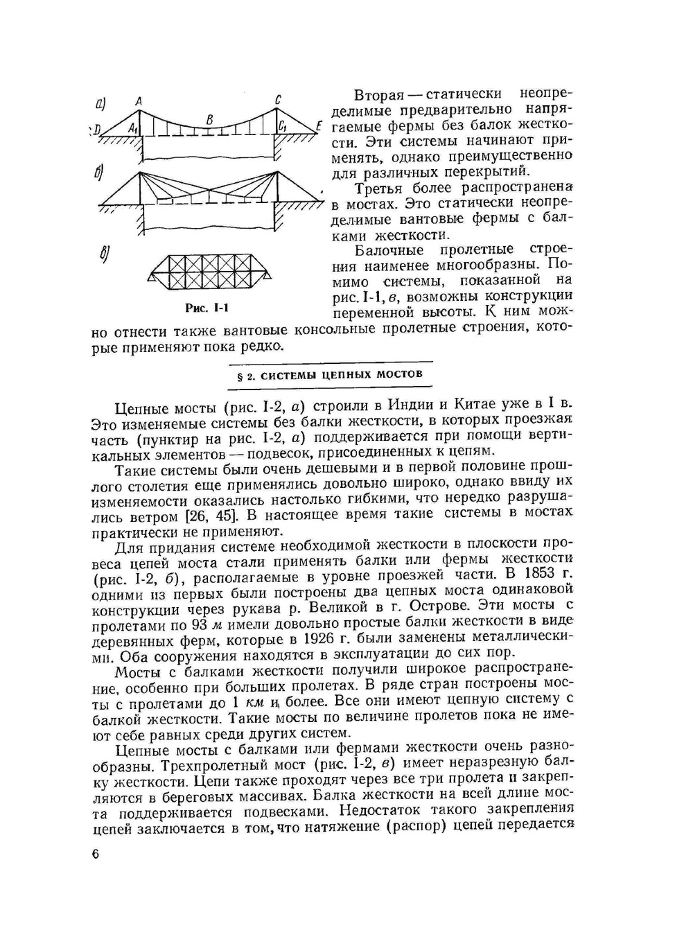 Проектирование висячих и вантовых мостов | В.К. Качурин; А.В. Брагин; Б.Г. Ерунов