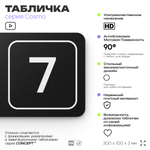Таблички с номером склада "Склад №7", номер на дверь, 30 х 10 см, серия COSMO 3010, черная, Айдентика Технолоджи
