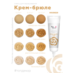 Пищевой краситель гелевый "Крем-Брюле" 100 г