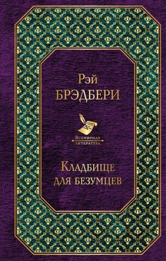 Кладбище для безумцев. Рэй Брэдбери