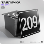 Адресная табличка с номером дома 209, на фасад и забор, черная, 25х25 см, Айдентика Технолоджи