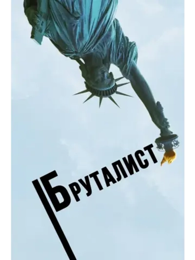 Бруталист (2024) (DVD-R)