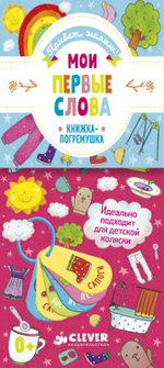 Мои первые слова. Книжка-игрушка