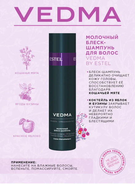 МОЛОЧНЫЙ БЛЕСК-ШАМПУНЬ VEDMA