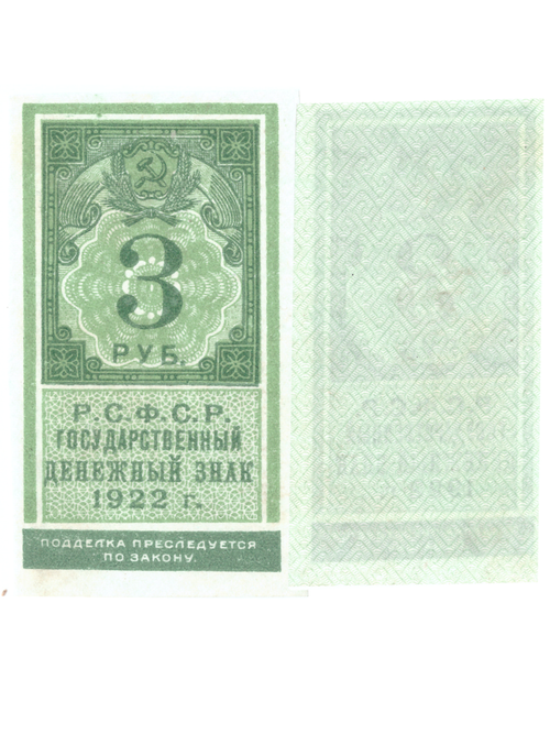 3 рубля 1922 Образец гербовой марки РСФСР