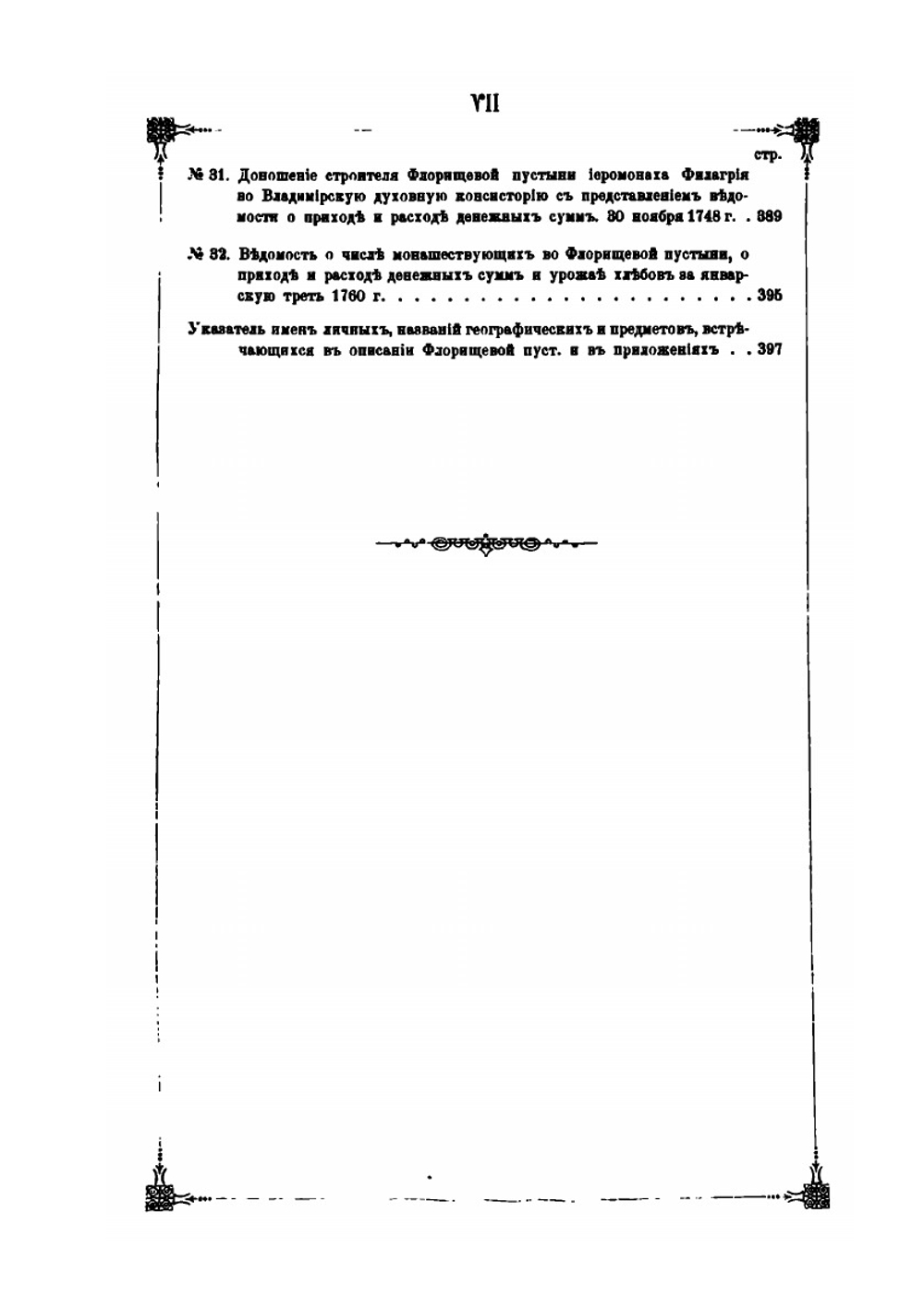 Флорищева пустынь | В. Георгиевский