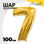Шар фольгированный Цифра 7 100 см (Золотой)