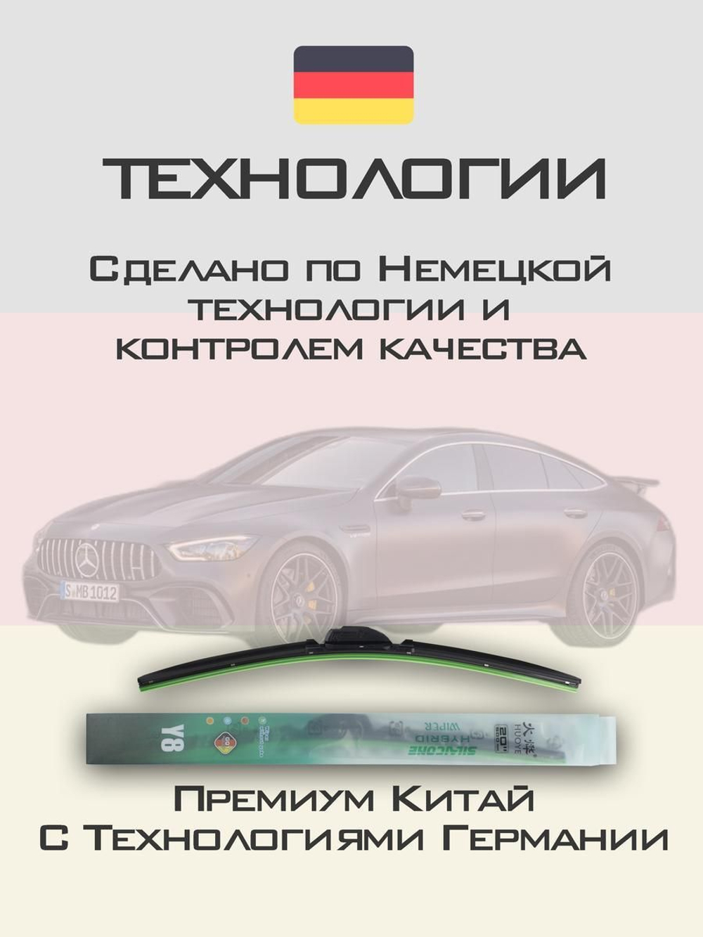 Щетки стеклоочистителя HUOYE Y8 600/550 мм на MercedesBenz AMGGT | MBTL1.1