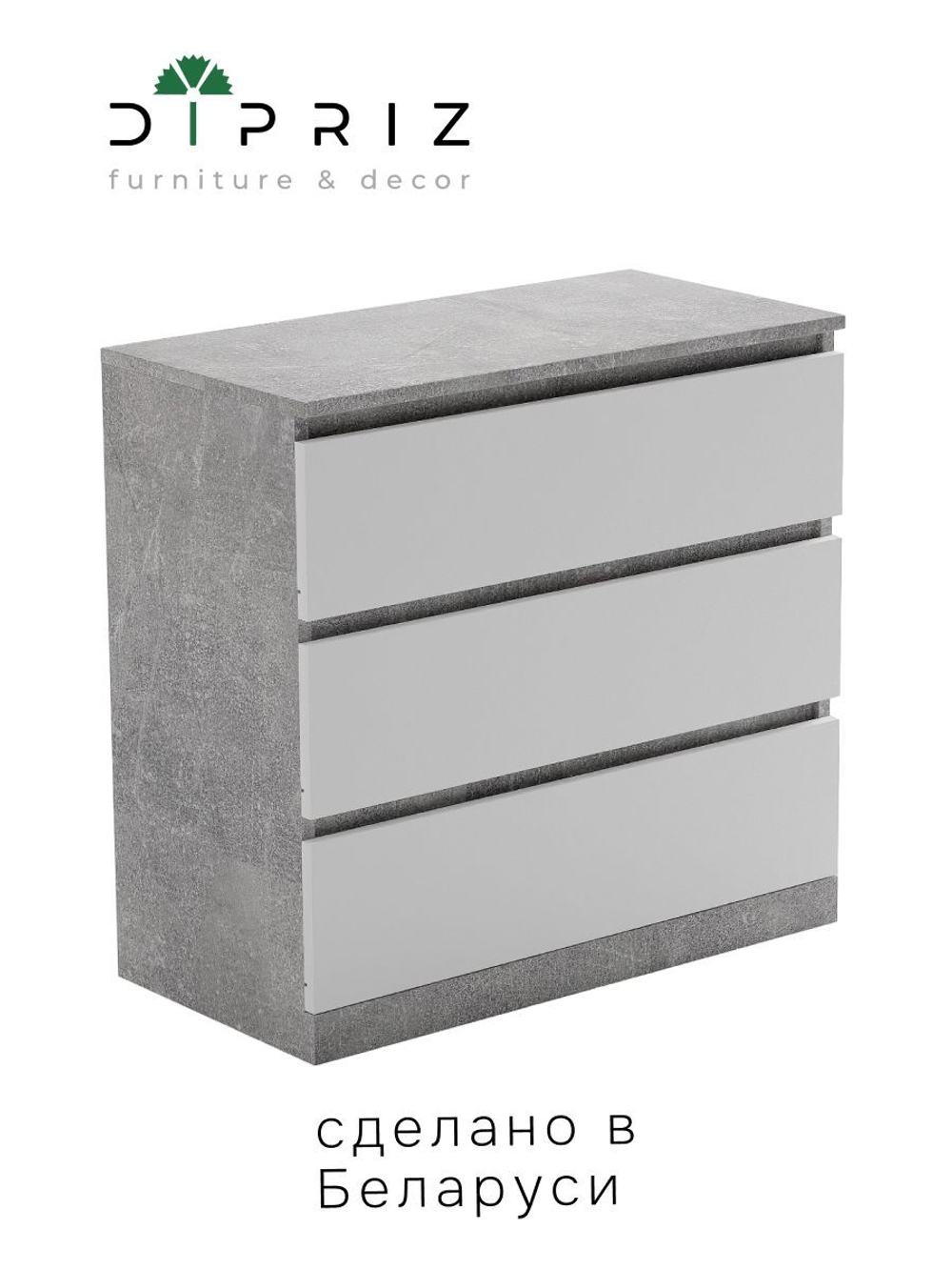 Комод для одежды Марм 70х35х67 см с 3 ящиками, бетон/белый, без скосов в скандинавском стиле