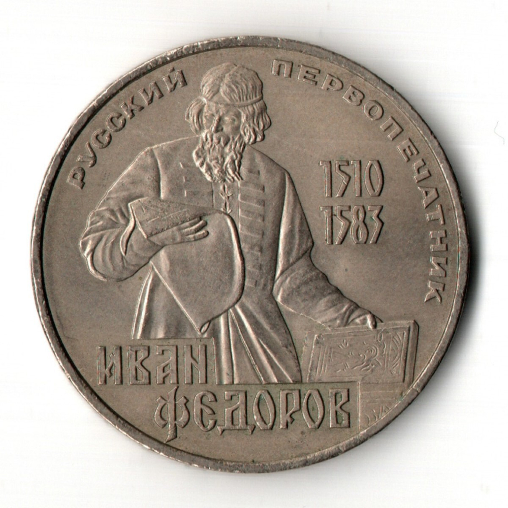 1 рубль 400 лет со дня смерти русского первопечaтника Ивана Федорова 1983 г.